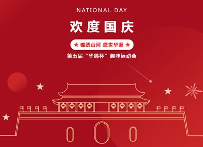 欢度国庆 | 第五届华纬杯趣味运动会圆满举行