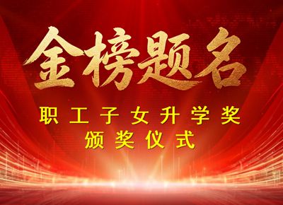 快乐学习 幸福出发 | 连续14年给职工子女发放升学奖励
